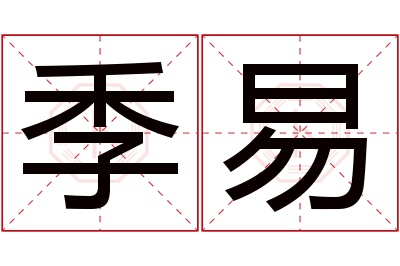 季易名字寓意