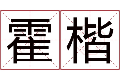 霍楷名字寓意 霍楷名字寓意