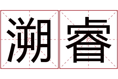 溯睿名字寓意