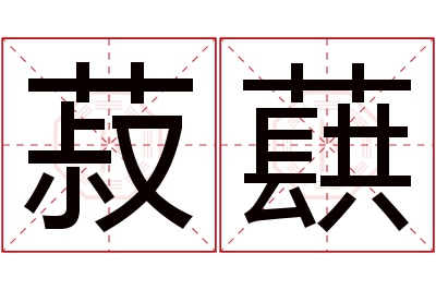 菽蕻名字寓意 菽蕻名字寓意