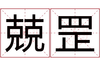 兢罡名字寓意 兢罡名字寓意