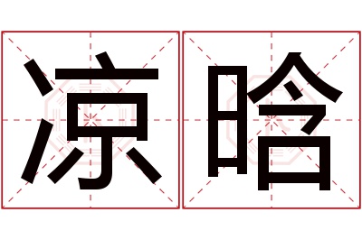 凉晗名字寓意