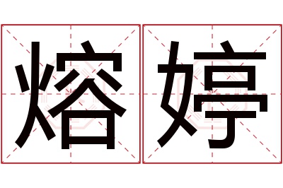 熔婷名字寓意 熔婷名字寓意