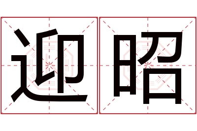 迎昭名字寓意