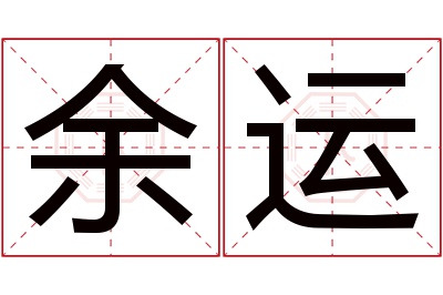 余运名字寓意 余运名字寓意