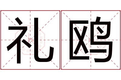 礼鸥名字寓意