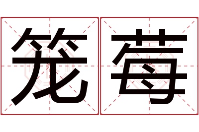 笼莓名字寓意 笼莓名字寓意
