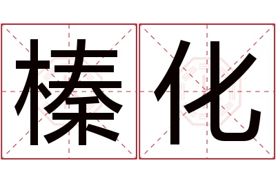 榛化名字寓意 榛化名字寓意