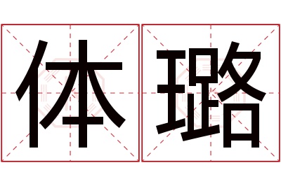 体璐名字寓意 体璐名字寓意