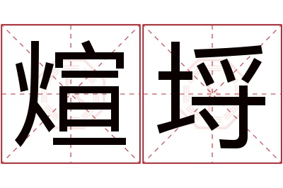 煊埒名字寓意