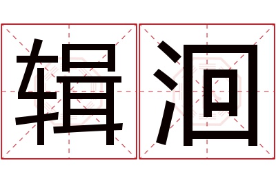 辑洄名字寓意 辑洄名字寓意
