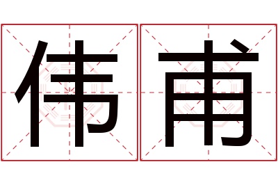 伟甫名字寓意 伟甫名字寓意