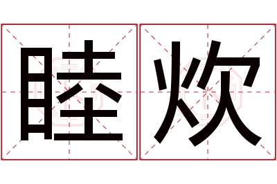 睦炊名字寓意