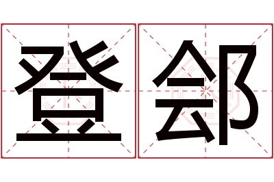 登郐名字寓意