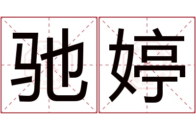 驰婷名字寓意 驰婷名字寓意