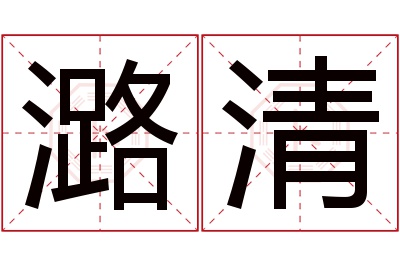 潞清名字寓意 潞清名字寓意
