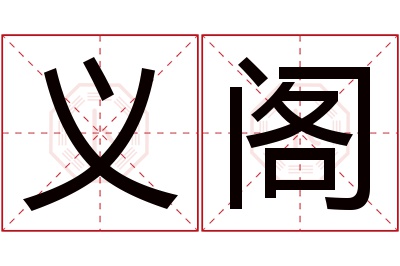 义阁名字寓意 义阁名字寓意