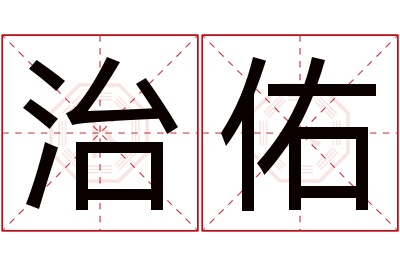 治佑名字寓意 治佑名字寓意