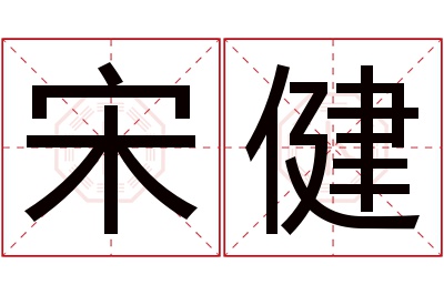 宋健名字寓意 宋健名字寓意