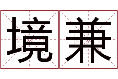 境兼名字寓意 境兼名字寓意