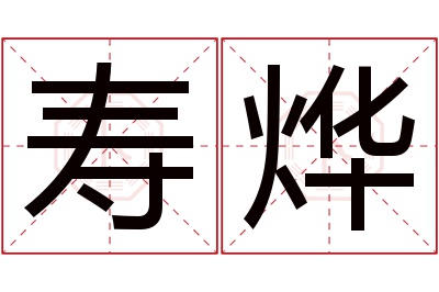 寿烨名字寓意 寿烨名字寓意