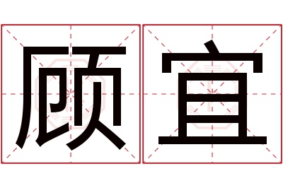 顾宜名字寓意 顾宜名字寓意