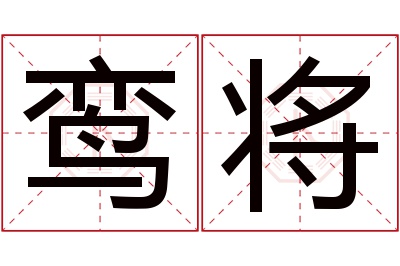 鸾将名字寓意 鸾将名字寓意
