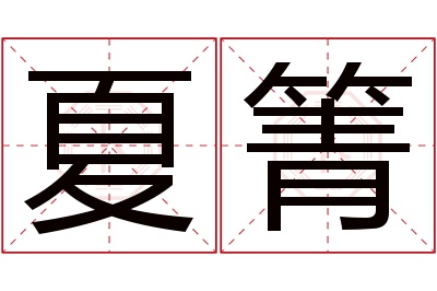 夏箐名字寓意 夏箐名字寓意