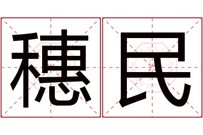 穗民名字寓意
