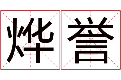 烨誉名字寓意 烨誉名字寓意