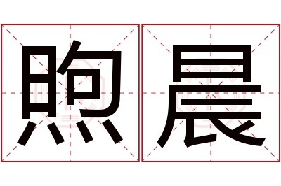 煦晨名字寓意