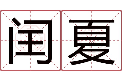 闰夏名字寓意