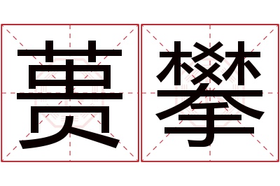 蒉攀名字寓意 蒉攀名字寓意