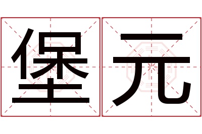 堡元名字寓意