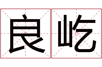良屹名字寓意 良屹名字寓意