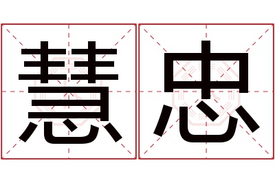 慧忠名字寓意