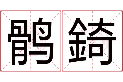 鹘錡名字寓意 鹘錡名字寓意