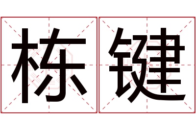 栋键名字寓意