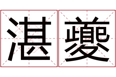 湛夔名字寓意