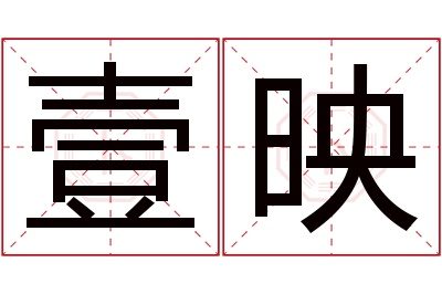 壹映名字寓意 壹映名字寓意