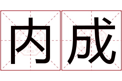 内成名字寓意