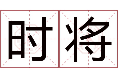 时将名字寓意