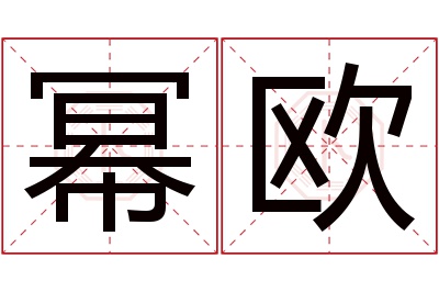 幂欧名字寓意