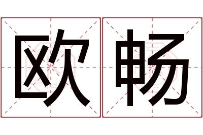 欧畅名字寓意