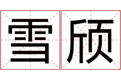 雪颀名字寓意