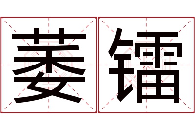 萎镭名字寓意 萎镭名字寓意