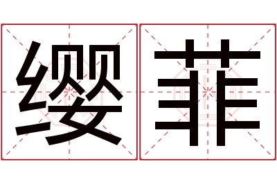 缨菲名字寓意 缨菲名字寓意