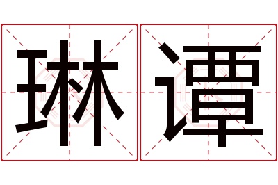 琳谭名字寓意 琳谭名字寓意