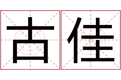 古佳名字寓意