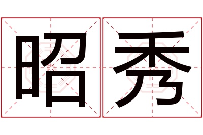 昭秀名字寓意